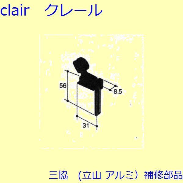 三協 アルミ 旧立山 アルミ 網戸 振れ止め：振れ止め(上かまち)[PKS1104]