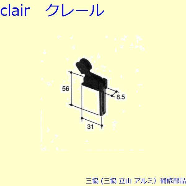 三協 アルミ 旧立山 アルミ 網戸 振れ止め：振れ止め(上かまち)[PKS1118]