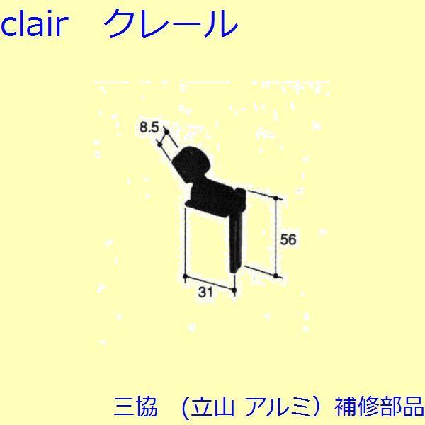 三協 アルミ 旧立山 アルミ 網戸 振れ止め：振れ止め(上かまち)【PKS1121】