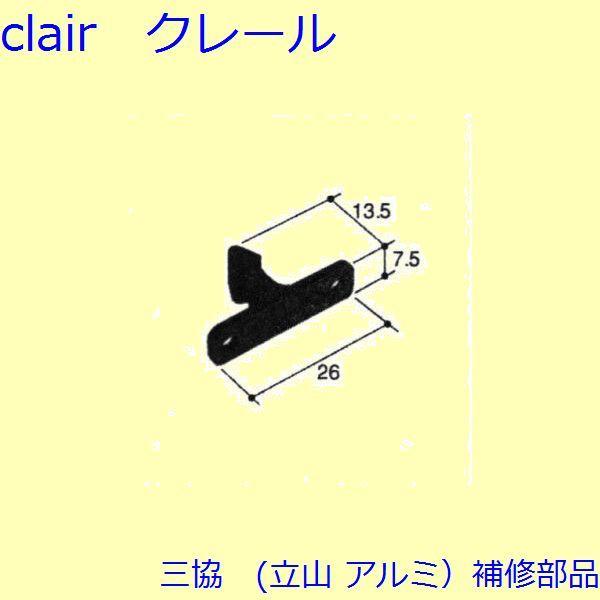 三協 アルミ 旧立山 アルミ 網戸 網戸キャッチャー：網戸キャッチャー(たて枠)[PKS3001-B...