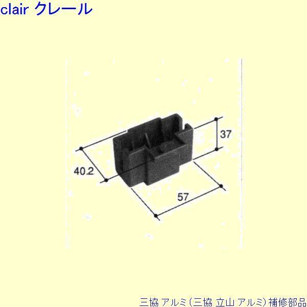 三協 アルミ 旧立山 アルミ 出窓 障子ストッパー：障子ストッパー(上枠)[PKT1021]
