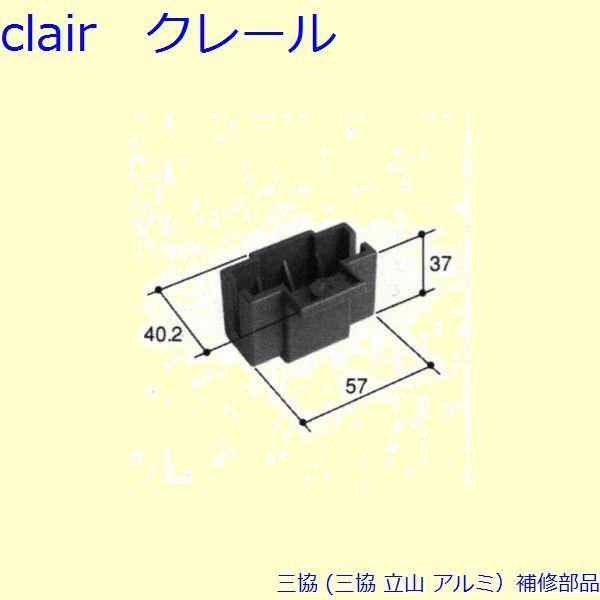 三協 アルミ 旧立山 アルミ 引違い窓 障子ストッパー：障子ストッパー(上枠)[PKT1021]