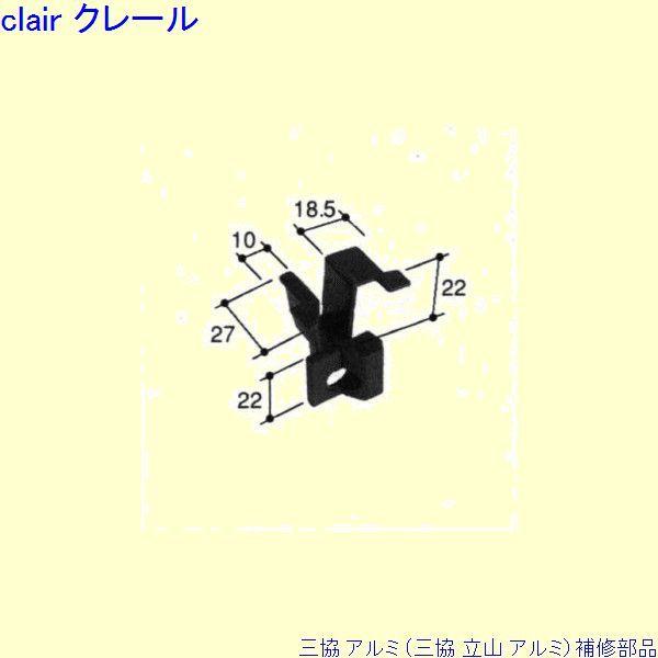 三協 アルミ 旧立山 アルミ 出窓 振れ止め：振れ止め(戸先かまち)[PKT1024]