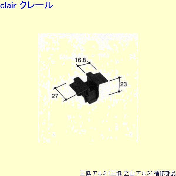 三協 アルミ 旧立山 アルミ 出窓 振れ止め：振れ止め(召合かまち)[PKT1034]