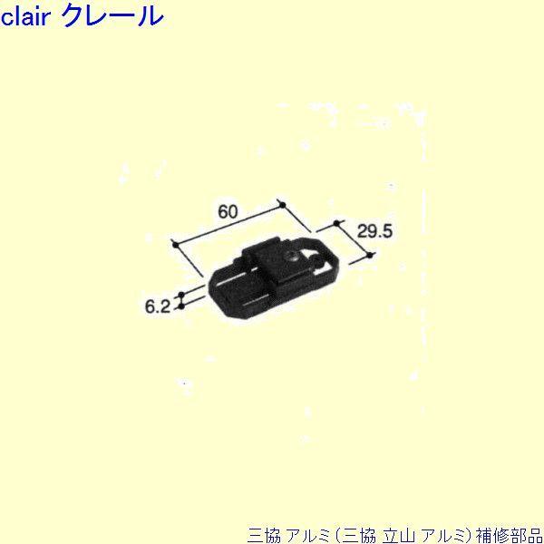 三協 アルミ 旧立山 アルミ 出窓 はずれ止め：はずれ止め(上枠)[PKT1050]