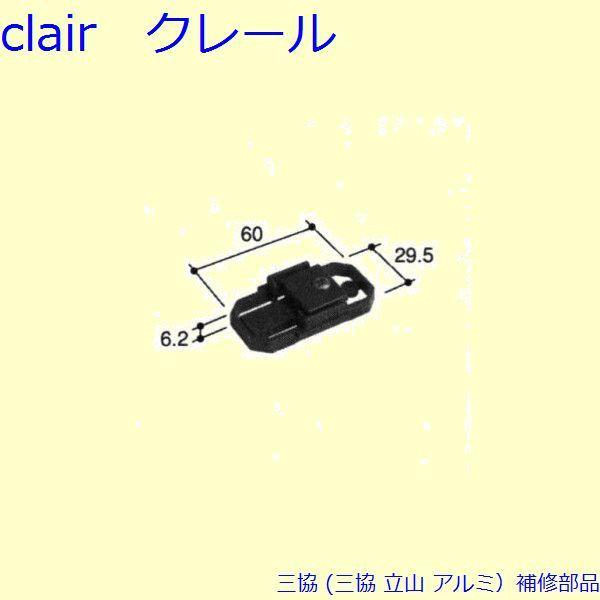 三協 アルミ 旧立山 アルミ 引違い窓 外れ止め：はずれ止め(上枠)[PKT1050]