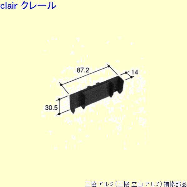 三協 アルミ 旧立山 アルミ その他 排水部品：排水部品(下枠)[PKT1091]