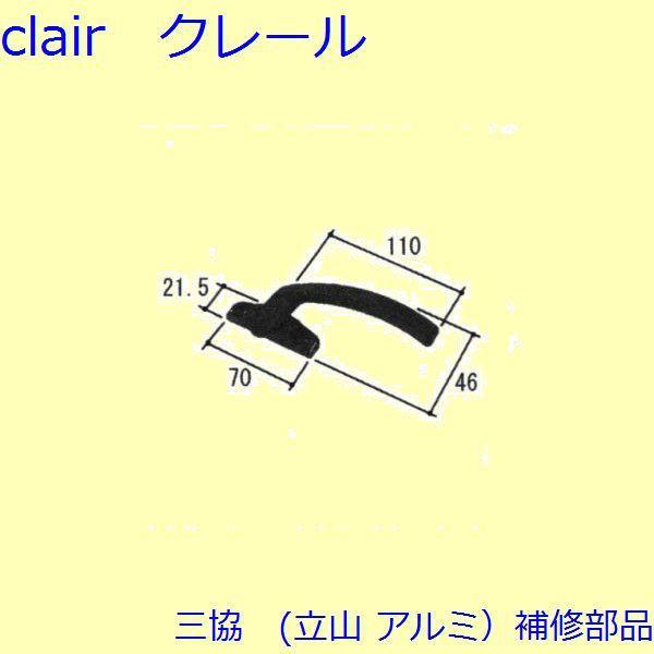 三協 アルミ 旧立山 アルミ 出窓 把手・排水部品：把手(たてかまち)[PKT1101]