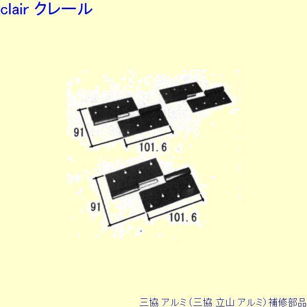 三協 アルミ 旧立山 アルミ 勝手口 丁番：丁番(吊元側かまち)[GB2351R]2セット PKT1...