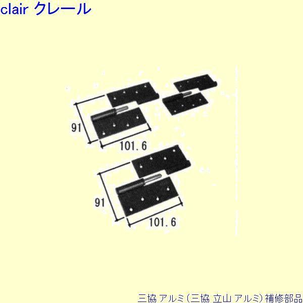 三協 アルミ 旧立山 アルミ 勝手口 丁番：丁番(吊元側かまち)[PKT1236]