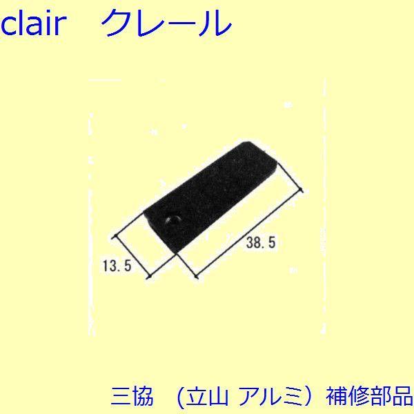 三協 アルミ 旧立山 アルミ 網戸 はずれ止め：はずれ止め【PKT1325】