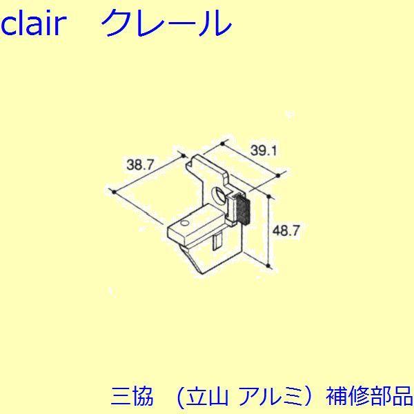 三協 アルミ 旧立山 アルミ その他 連結部品：連結部品(下かまち)【PKT1377】