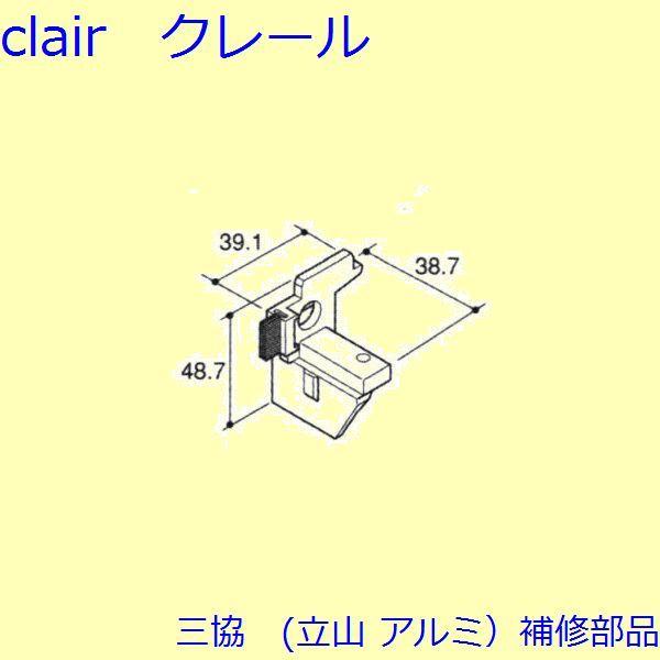 三協 アルミ 旧立山 アルミ その他 連結部品：連結部品(下かまち)【PKT1378】
