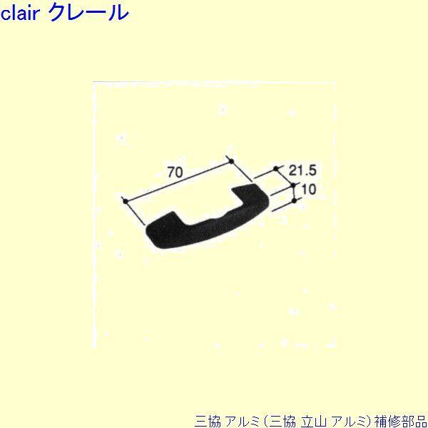 三協 アルミ 旧立山 アルミ 出窓 カムラッチハンドル：カムラッチハンドル[PKT1399]