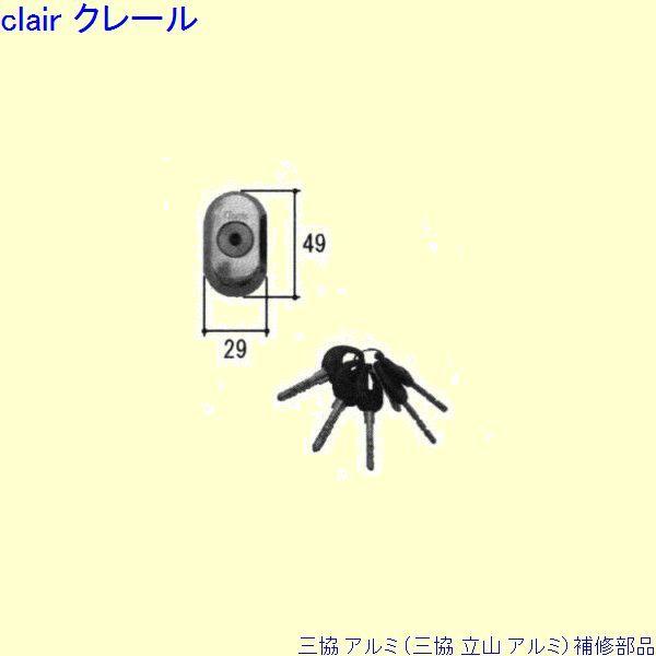 三協 アルミ 旧立山 アルミ 勝手口 シリンダー：シリンダー(ロックたてかまち)[PKT1550]