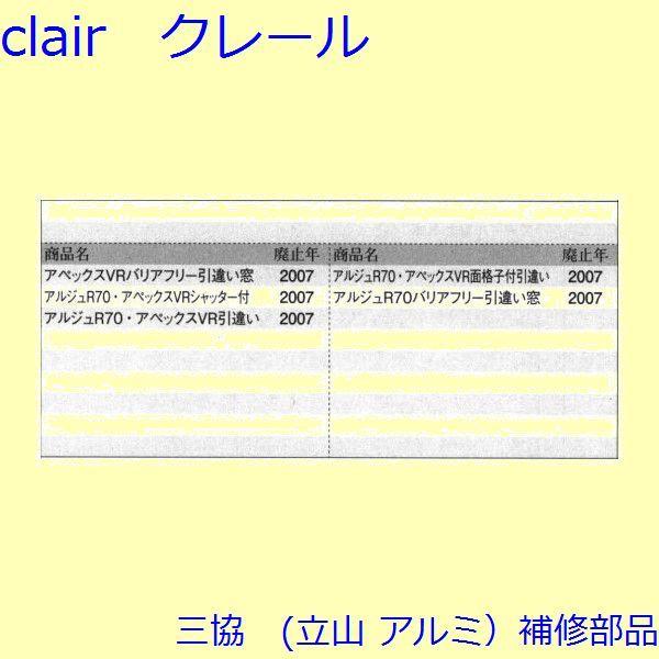 三協 アルミ 旧立山 アルミ 引違い窓 錠・障子ストッパー・スイッチ：障子ストッパー【PKT2102...