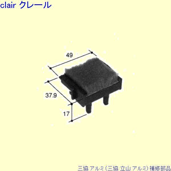 三協 アルミ 旧立山 アルミ その他 止水ピース：止水ピース(下枠)[PKT2104]