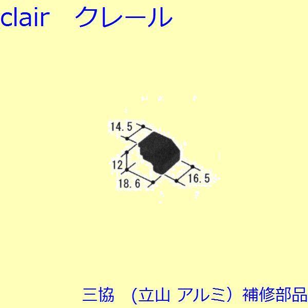 三協 アルミ 旧立山 アルミ 勝手口 キャップ：キャップ【PKT2150】