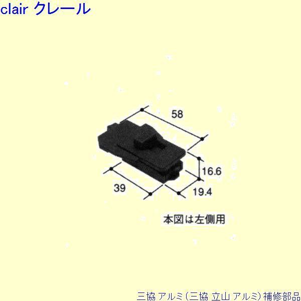 三協 アルミ 旧立山 アルミ その他 連結部品：連結部品[PKT2162]