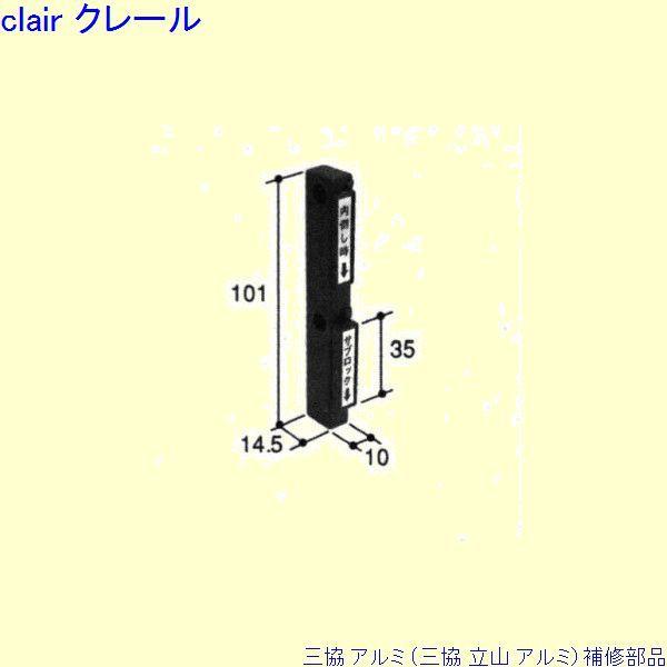 三協 アルミ 旧立山 アルミ 装飾窓 錠：錠(たて枠)[PKT2166]