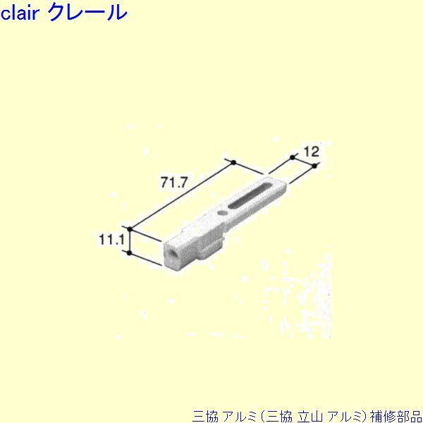 三協 アルミ 旧立山 アルミ その他 連結部品：連結部品(下枠)[PKT2169]