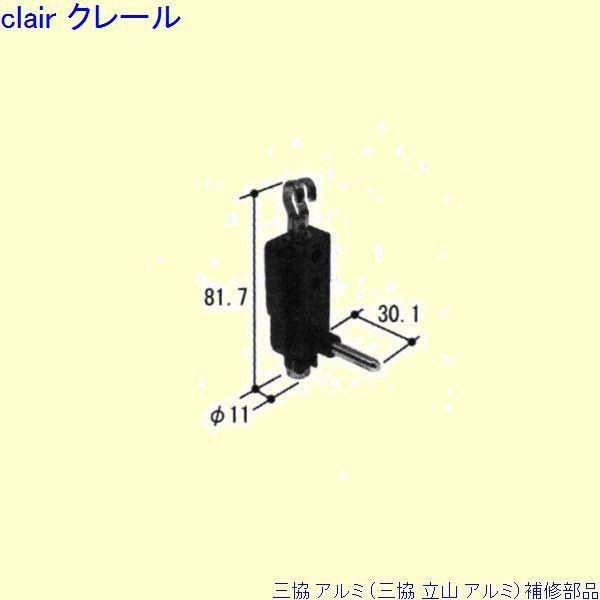 三協 アルミ 旧立山 アルミ その他 調整器：調整器(たて枠)[PKT2171]