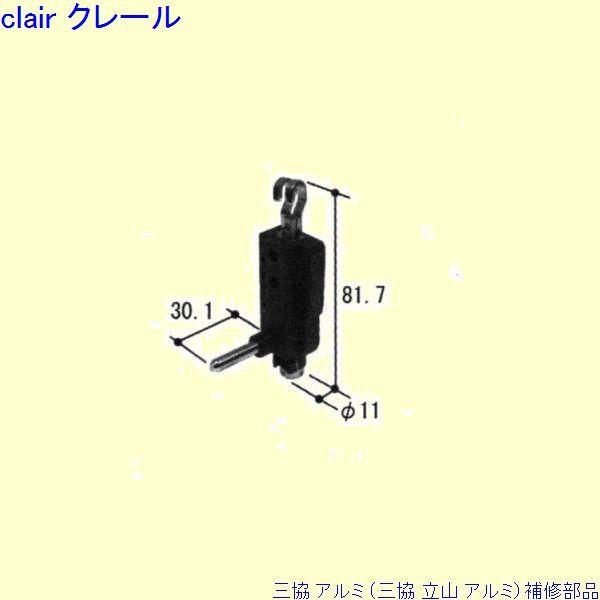 三協 アルミ 旧立山 アルミ その他 調整器：調整器(たて枠)[PKT2172]