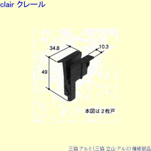 三協 アルミ 旧立山 アルミ 出窓 振れ止め：振れ止め(戸先かまち)[PKT2182]