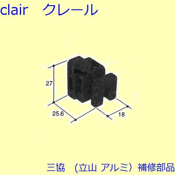 三協 アルミ 旧立山 アルミ 引違い窓 受け・ガイド：ガイド[PKT2192]