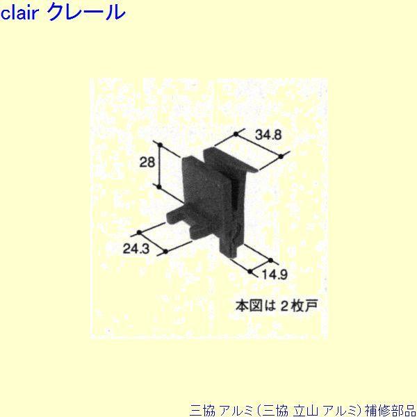 三協 アルミ 旧立山 アルミ 出窓 振れ止め：振れ止め(戸先かまち)[PKT2194]