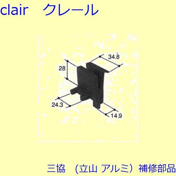 三協 アルミ 旧立山 アルミ 出窓 振れ止め：振れ止め(戸先かまち)[PKT2194]