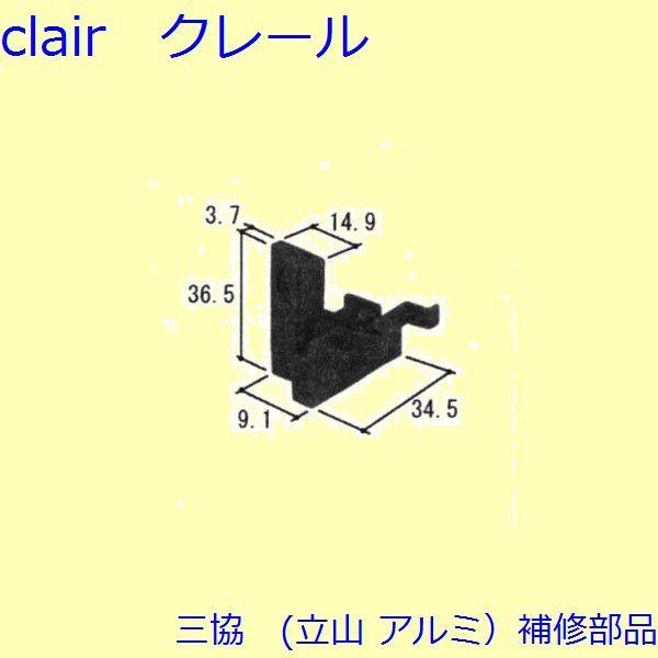 三協 アルミ 旧立山 アルミ 引違い窓 受け・ガイド：ガイド[PKT2197]