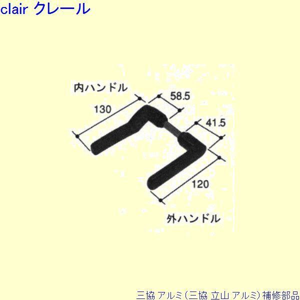 三協 アルミ 旧立山 アルミ 勝手口 把手：把手[PKT2311]