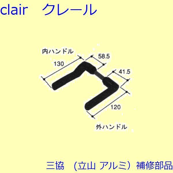 三協 アルミ 旧立山 アルミ 勝手口 把手・トップラッチ：把手【PKT2311】