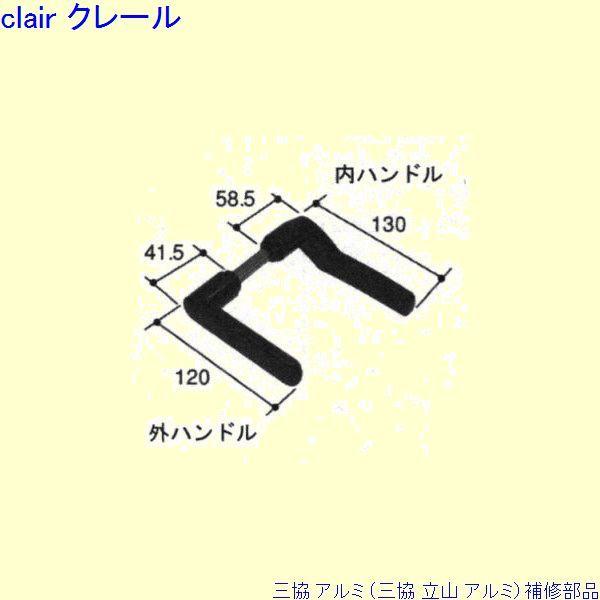 三協 アルミ 旧立山 アルミ 勝手口 把手：把手[PKT2312]