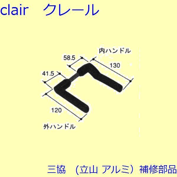 三協 アルミ 旧立山 アルミ 勝手口 把手・トップラッチ：把手【PKT2312】