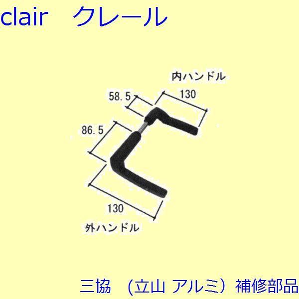 三協 アルミ 旧立山 アルミ 勝手口 把手・トップラッチ：把手【PKT2314】