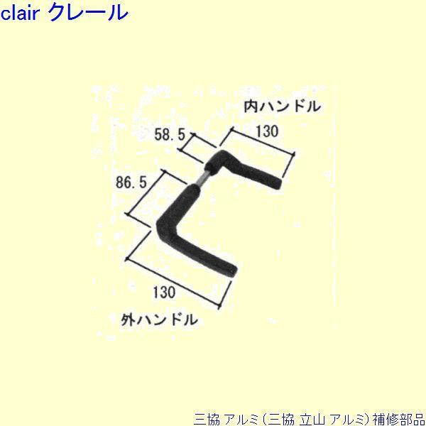 三協 アルミ 旧立山 アルミ 勝手口 把手：把手[PKT2314]