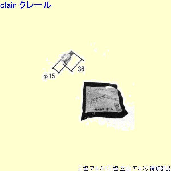 三協 アルミ 旧立山 アルミ 勝手口 シリンダー：シリンダー(ロックたてかまち)[PKT2315]