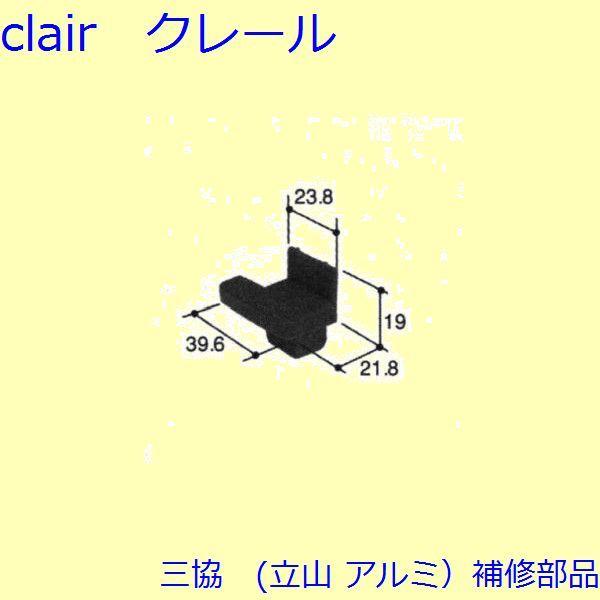 三協 アルミ 旧立山 アルミ 引違い窓 キャップ：キャップ(召合せかまち)【PKT2329】