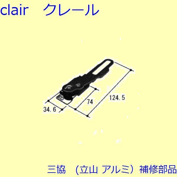 三協 アルミ 旧立山 アルミ 装飾窓 ガードロック錠・ガイド：ガードロック錠(下枠)[PKT2371...
