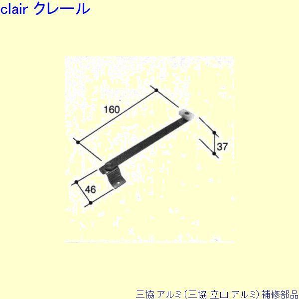 三協 アルミ 旧立山 アルミ 装飾窓 アームストッパー：アームストッパー(枠)[PKT2444]