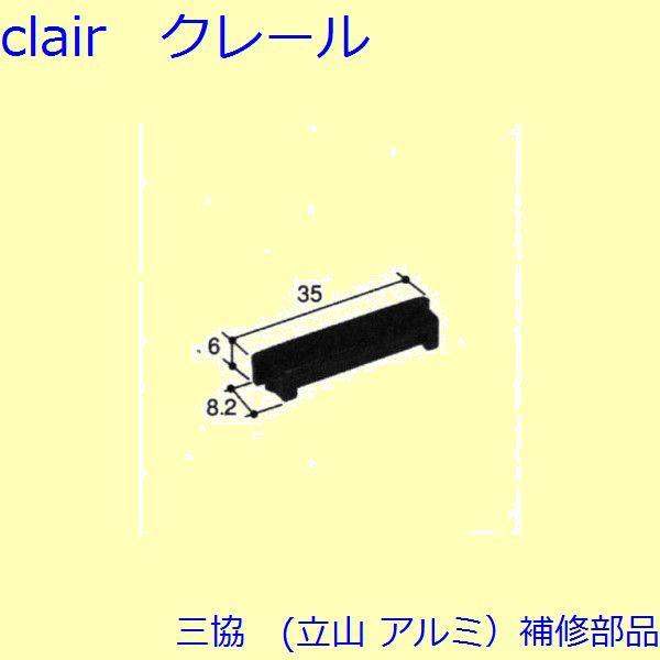 三協 アルミ 旧立山 アルミ 出窓 把手・排水部品：排水部品[PKT2521]