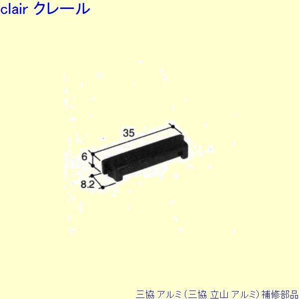 三協 アルミ 旧立山 アルミ その他 排水部品：排水部品[PKT2521]