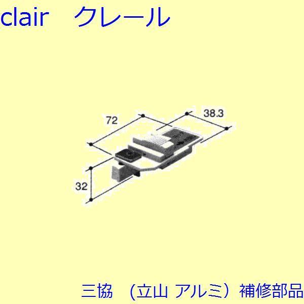 三協 アルミ 旧立山 アルミ その他 連結部品：連結部品【PKT2693】