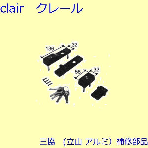 三協 アルミ 旧立山 アルミ 勝手口 錠：錠【PKT2861】