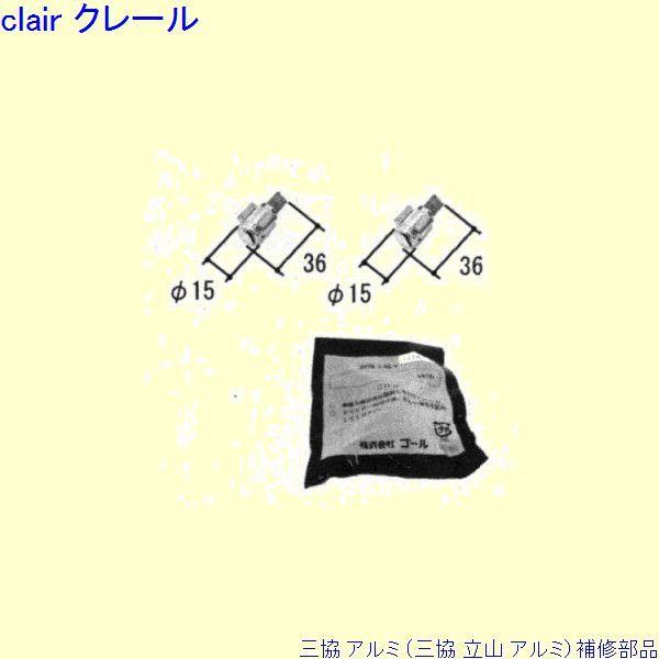三協 アルミ 旧立山 アルミ 勝手口 シリンダー：シリンダー(ロックたてかまち)[PKT2897]