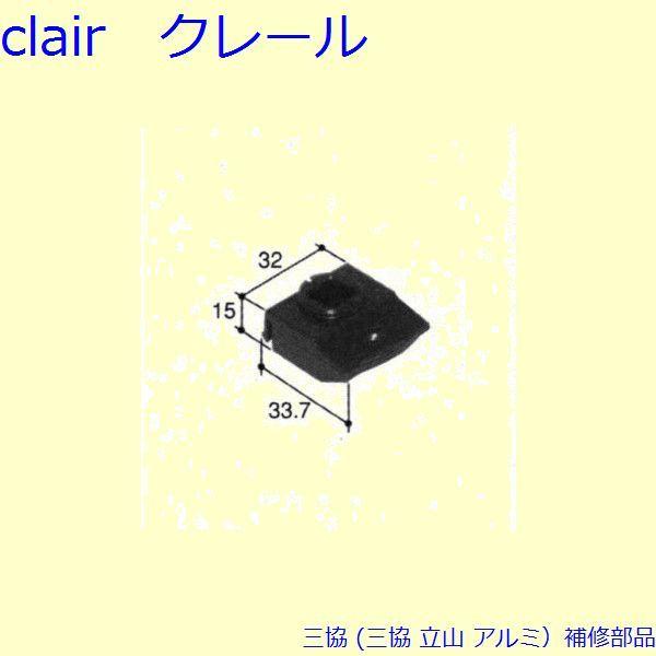 三協 アルミ 旧立山 アルミ 雨戸 はずれ止め：はずれ止め[PKT2974]