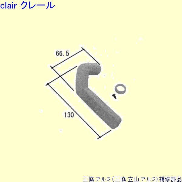 三協 アルミ 旧立山 アルミ 勝手口 把手：把手(ロックたてかまち)[PKT3116]