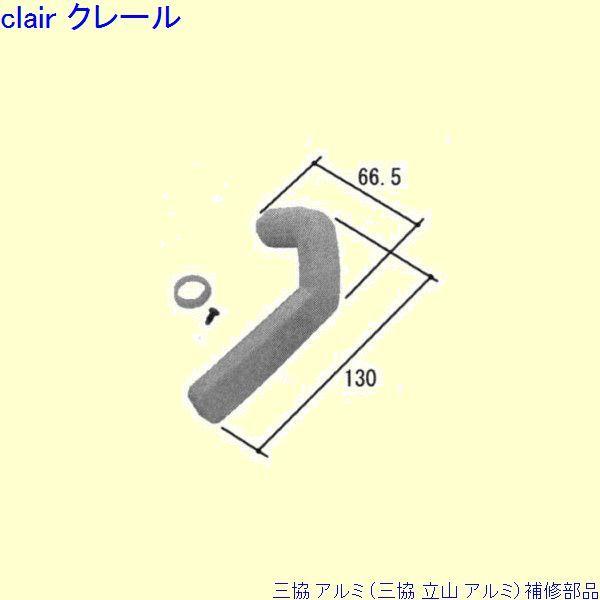 三協 アルミ 旧立山 アルミ 勝手口 把手：把手(ロックたてかまち)[PKT3117]